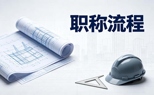 内蒙古正高级经济师职称委托函